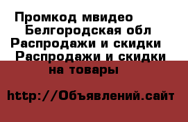 Промкод мвидео 5000 - Белгородская обл. Распродажи и скидки » Распродажи и скидки на товары   
